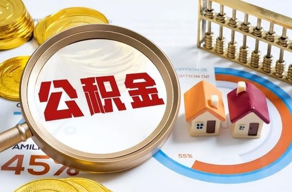 江西没上班了以前的公积金怎么取（江西离职了封存的公积金怎么提取）